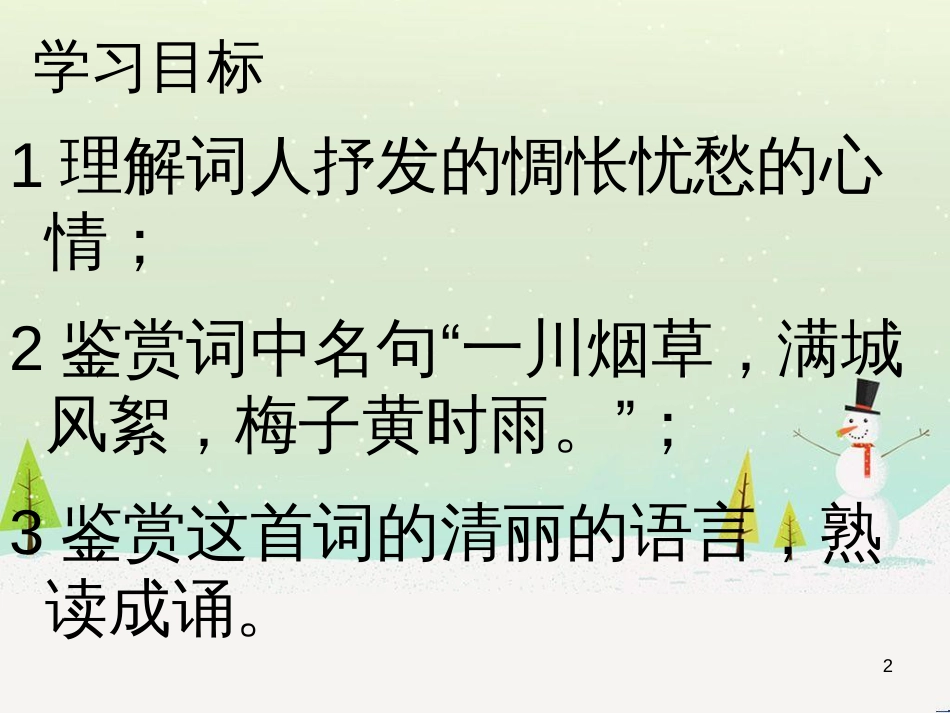 高中语文《安定城楼》课件 苏教版选修《唐诗宋词选读选读》 (132)_第2页