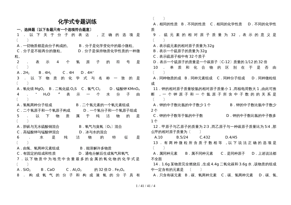 湖北省丹江口市九年级化学上学期：化学式专题训练试题_第1页