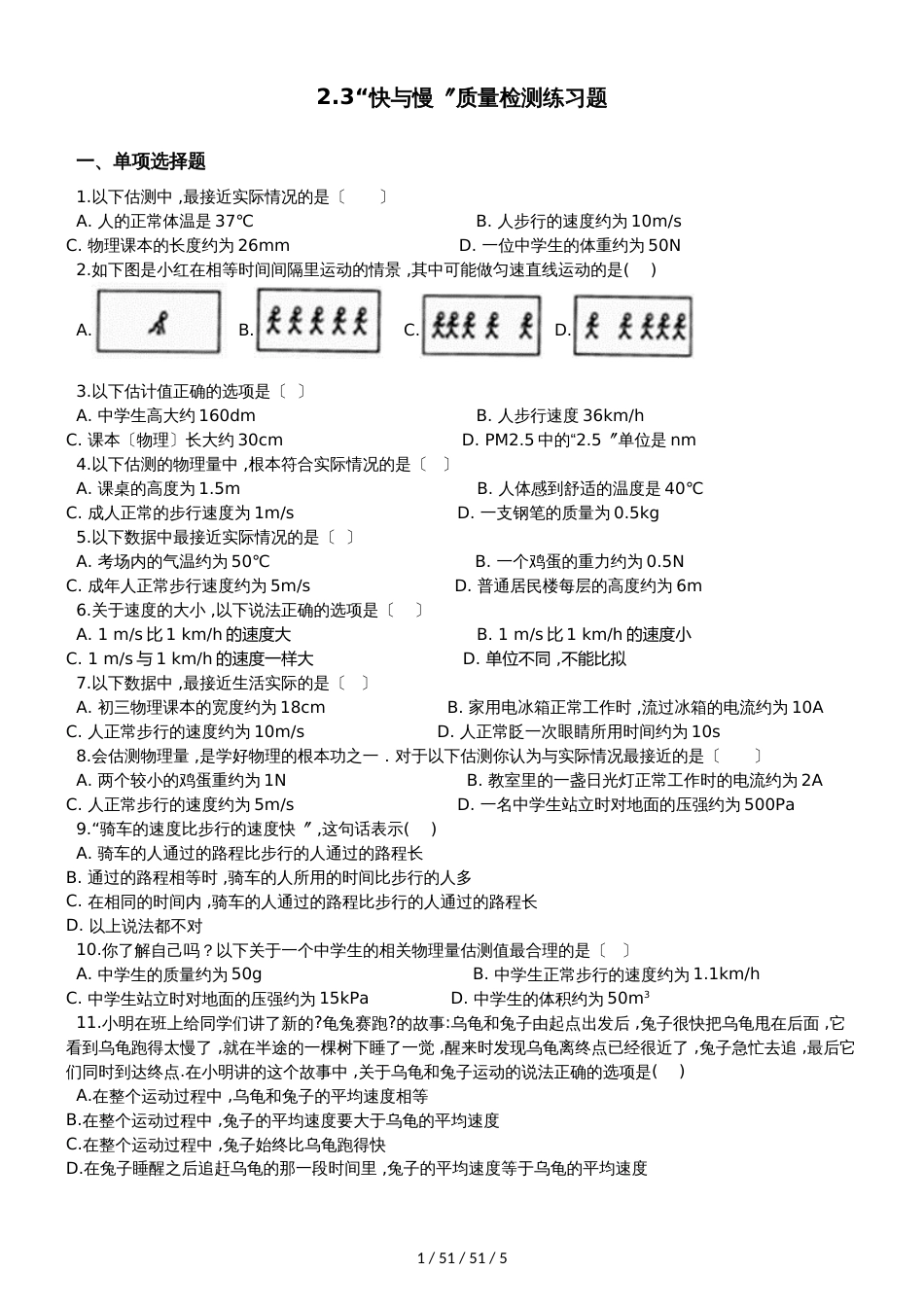 沪科版八年级物理全册：第二章运动的世界第三节“快与慢”质量检测练习题_第1页