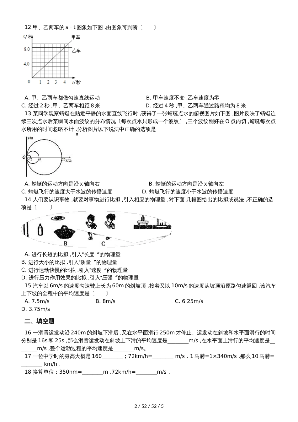 沪科版八年级物理全册：第二章运动的世界第三节“快与慢”质量检测练习题_第2页