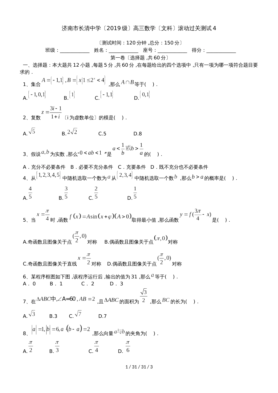 济南市长清中学（2018级）高三数学（文科）滚动过关测试4_第1页