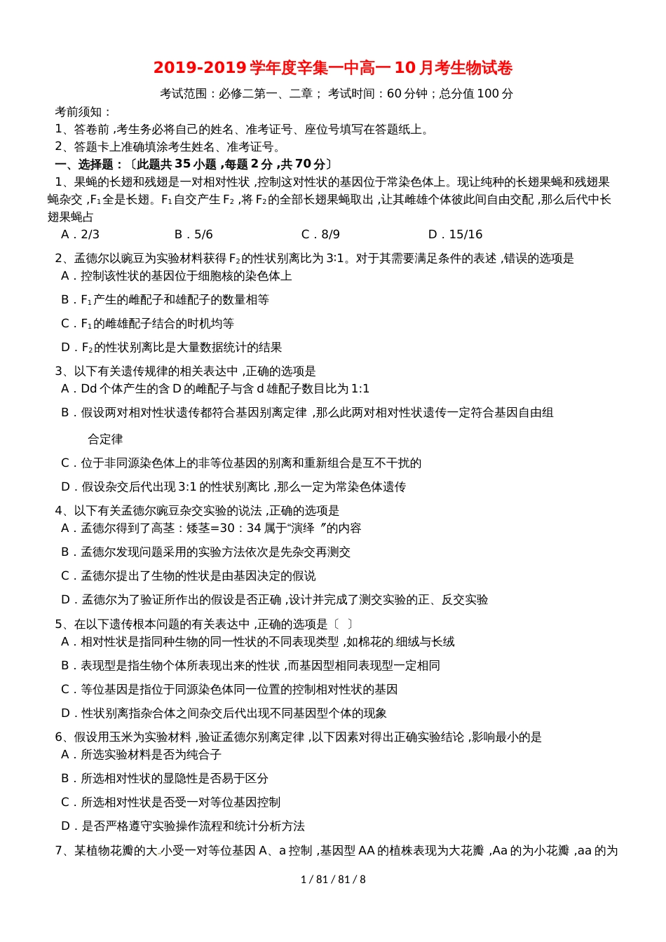 河北省辛集市第一中学20182019学年高一生物10月月考试题（441446）_第1页
