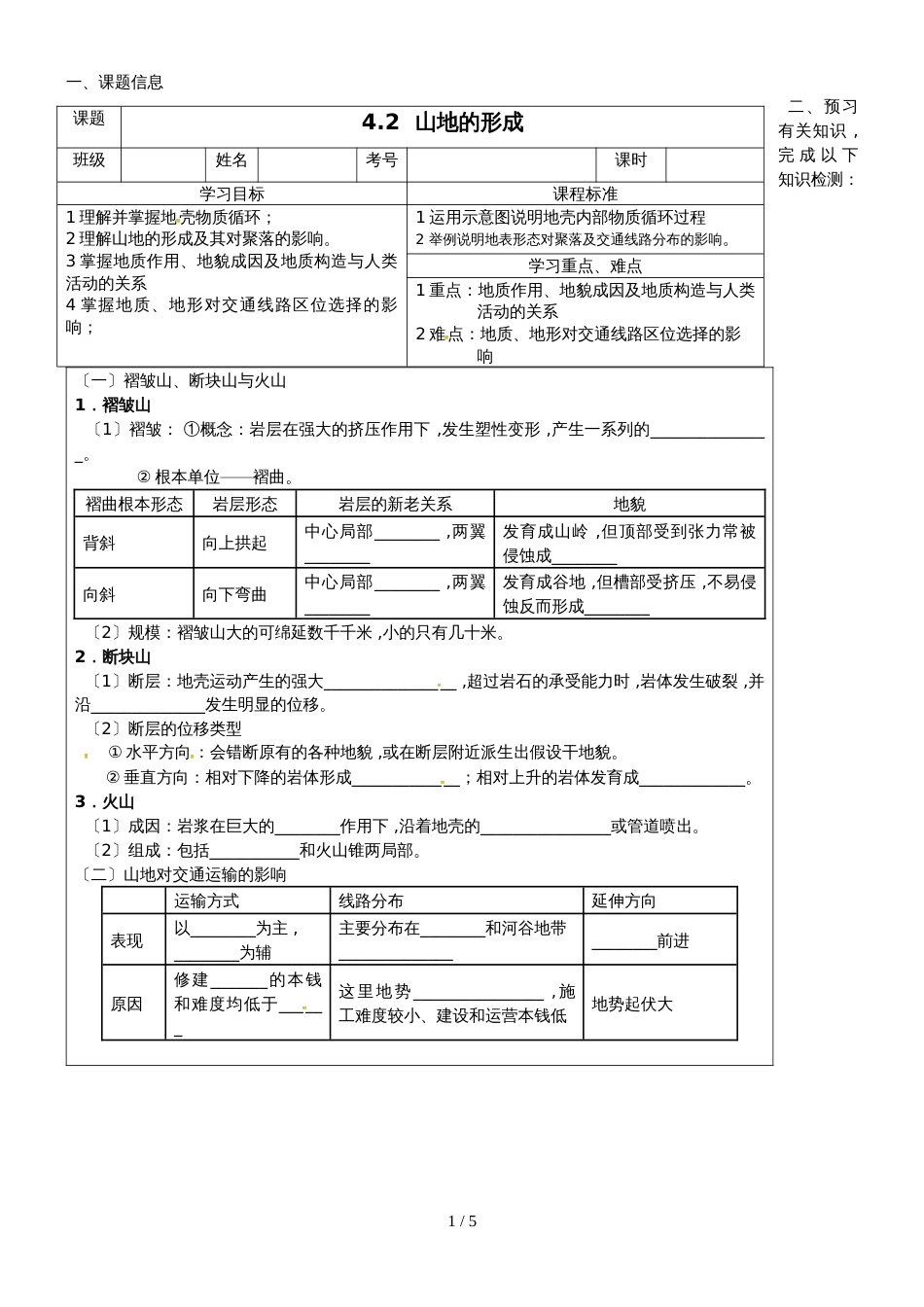 广东省惠州市第一中学人教版高中地理必修一4.2《山地的形成》学案_第1页
