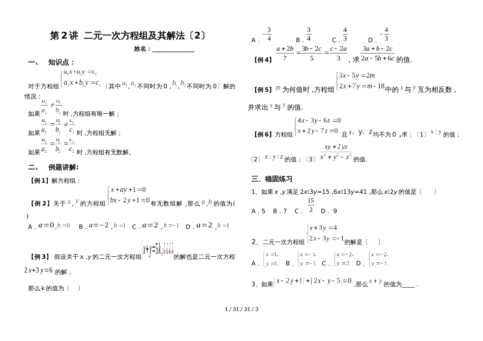 湖南省郴州市苏仙中学湘教版七年级下册培优：第2讲二元一次方程组（2）（无答案）_第1页