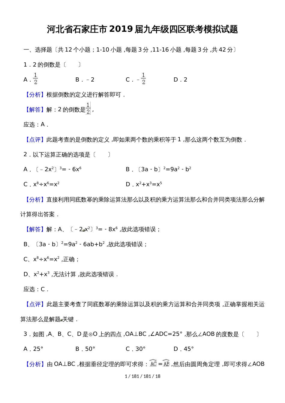 河北省石家庄市2018届九年级四区联考模拟试题（解析版） (1)_第1页