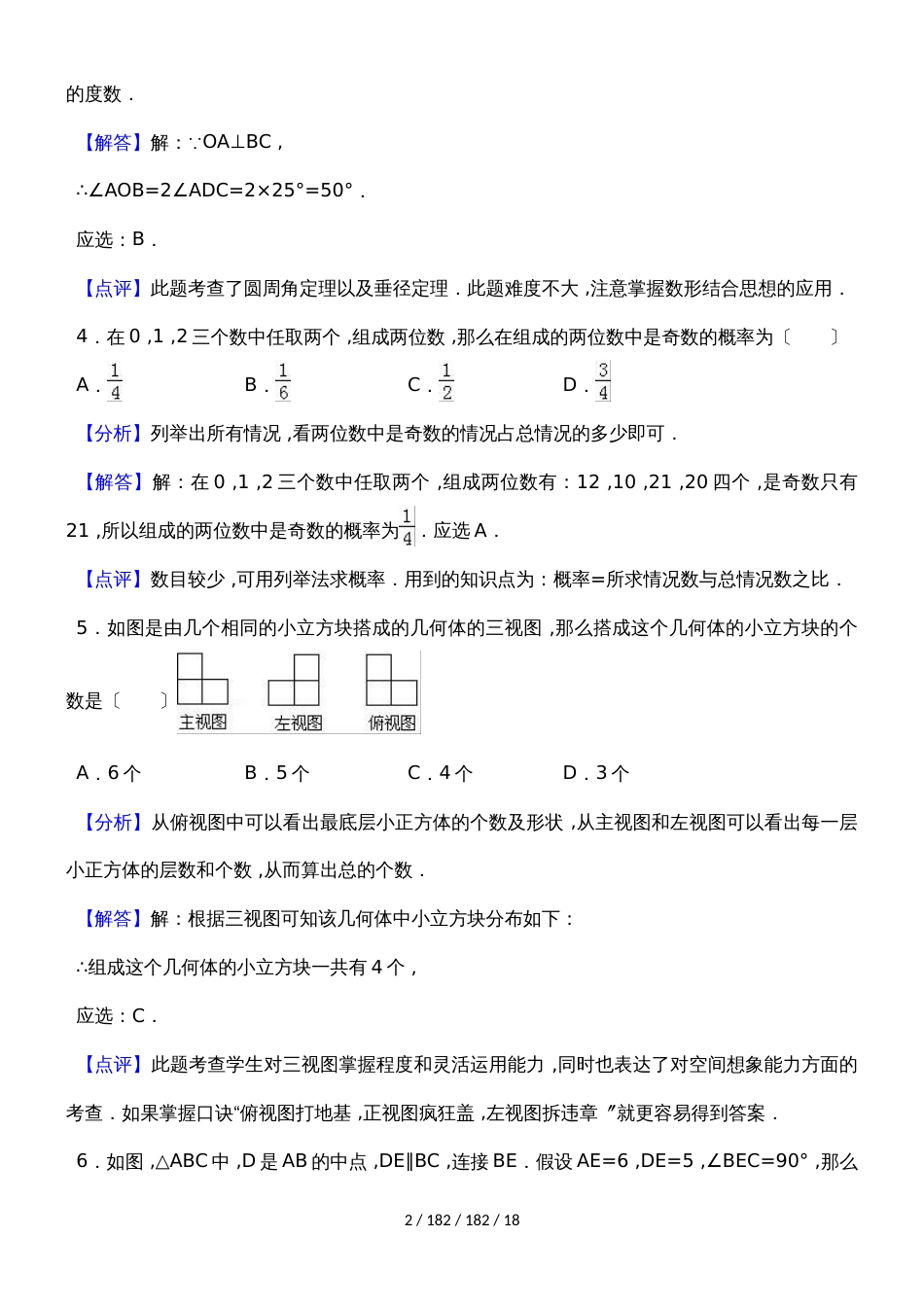 河北省石家庄市2018届九年级四区联考模拟试题（解析版） (1)_第2页