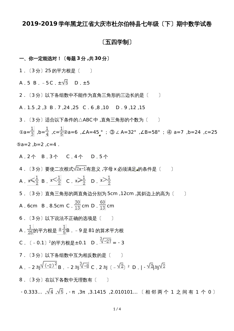 黑龙江省大庆市杜尔伯特县七年级（下）期中数学试卷（五四学制）（无答案）_第1页