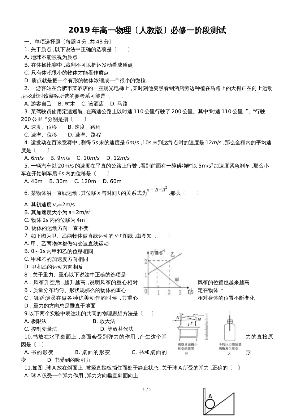 高一物理（人教版）必修一　阶段测试（无答案）_第1页