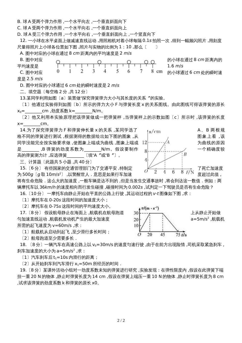 高一物理（人教版）必修一　阶段测试（无答案）_第2页