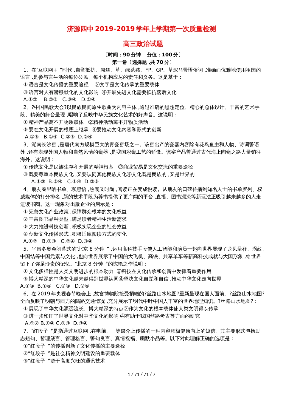 河南省济源四中2019届高三政治上学期第一次质量检查试题_第1页