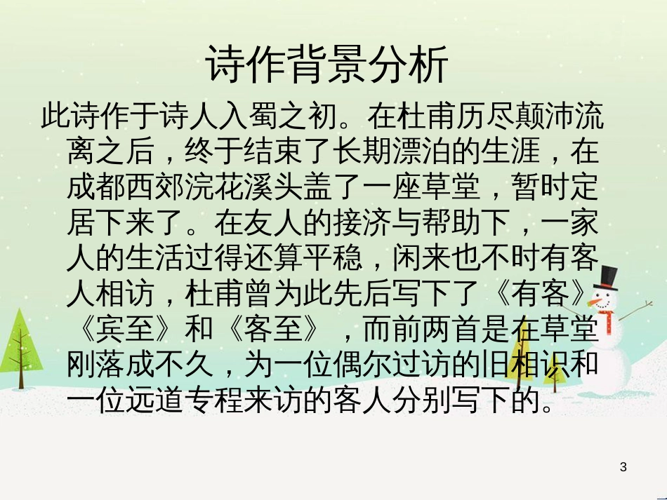 高中语文《安定城楼》课件 苏教版选修《唐诗宋词选读选读》 (122)_第3页