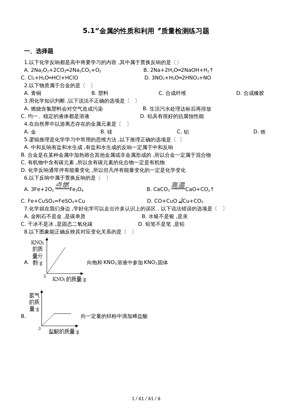 沪教版九年级化学上册：5.1“金属的性质和利用”质量检测练习题（无答案）_第1页