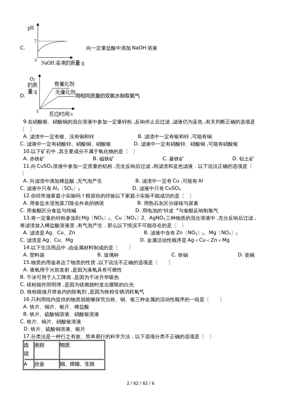 沪教版九年级化学上册：5.1“金属的性质和利用”质量检测练习题（无答案）_第2页