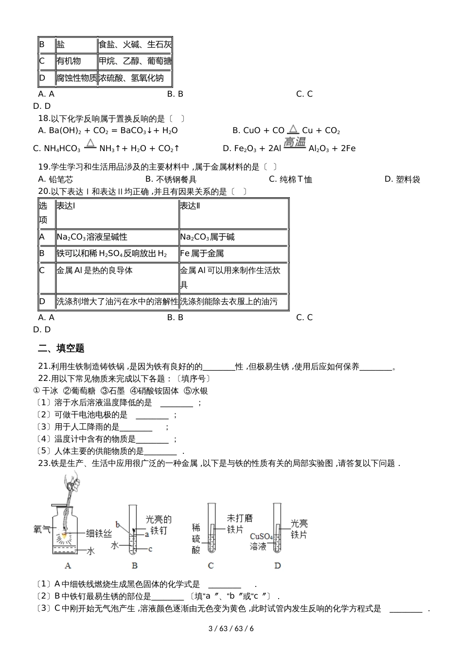 沪教版九年级化学上册：5.1“金属的性质和利用”质量检测练习题（无答案）_第3页