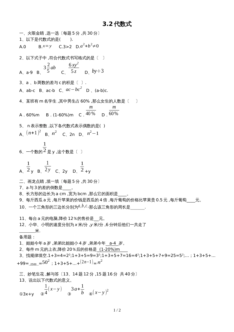 冀教版七年级数学上册3.2代数式练习题_第1页