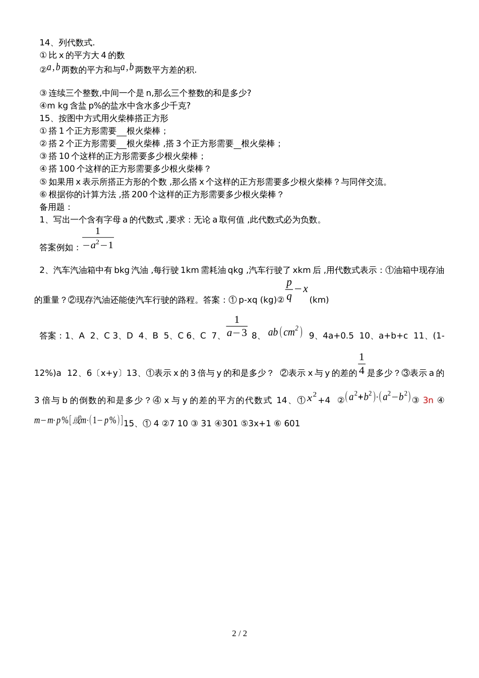 冀教版七年级数学上册3.2代数式练习题_第2页