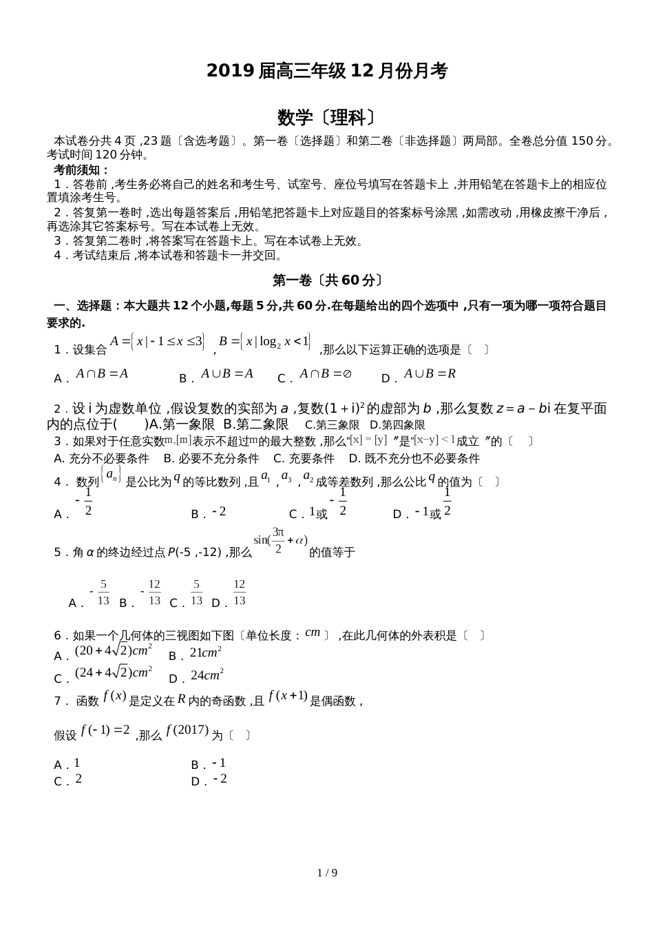 广东省惠州市博罗县博罗中学高三第一轮复习12月份月考数学（理科）_第1页