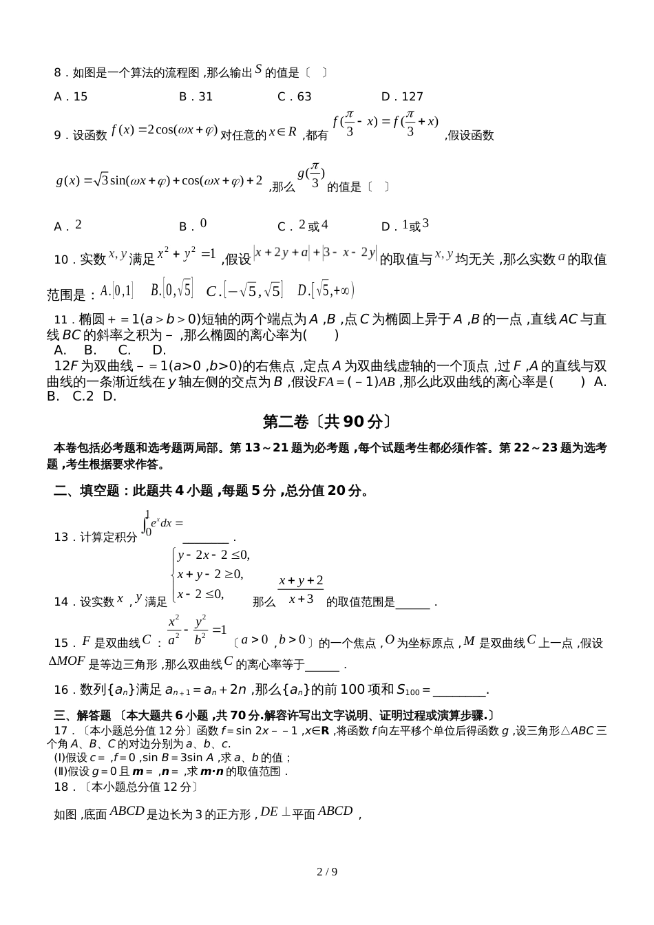 广东省惠州市博罗县博罗中学高三第一轮复习12月份月考数学（理科）_第2页