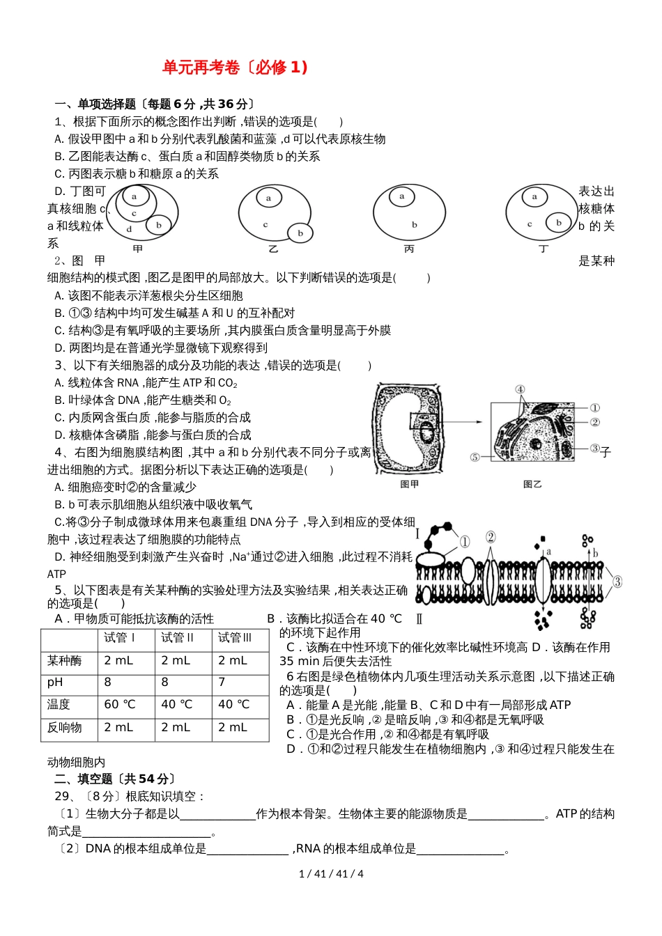 广东省惠州市2019年高考生物总复习单元再考卷（必修1）_第1页
