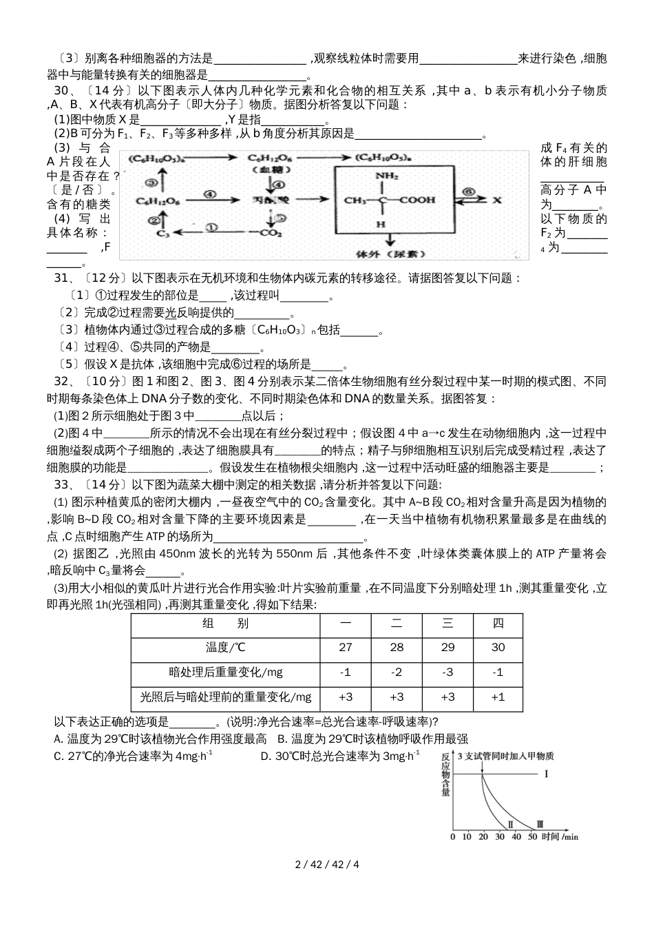 广东省惠州市2019年高考生物总复习单元再考卷（必修1）_第2页