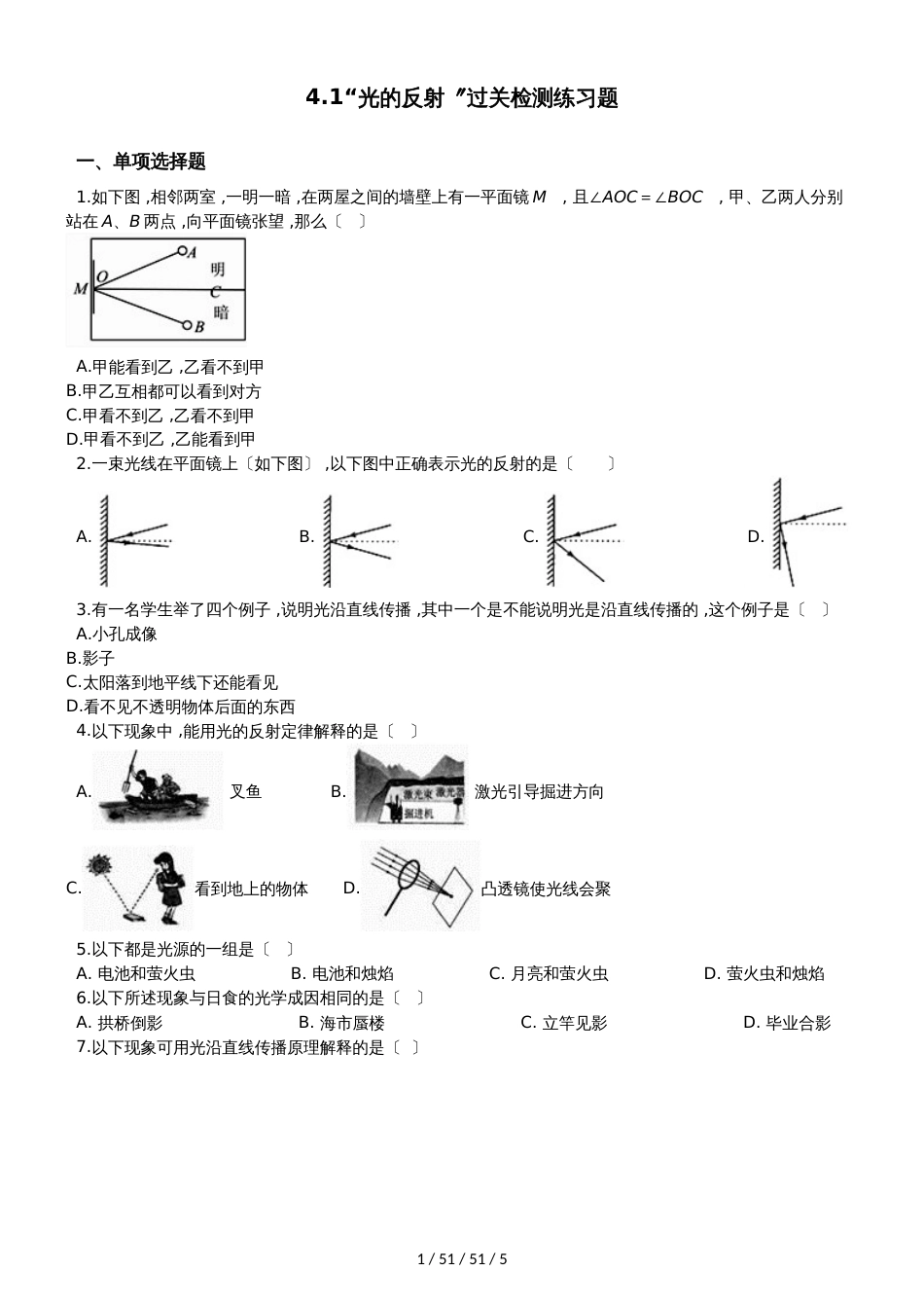 沪科版八年级物理全册：4.1“光的反射”过关检测练习题_第1页