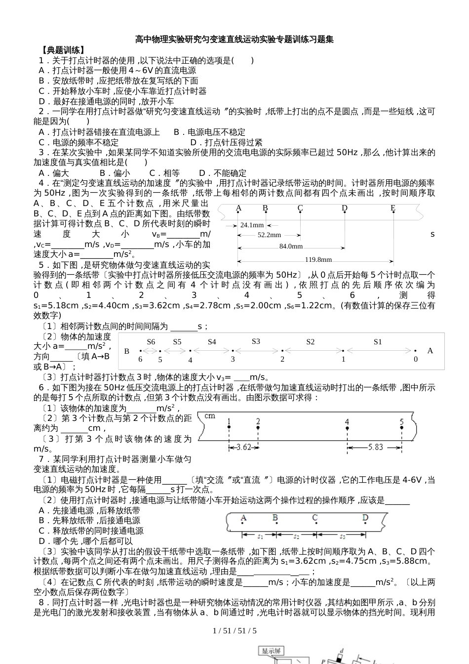 高中物理人教版必修一 2.1实验研究匀变速直线运动实验专题训练习题集_第1页