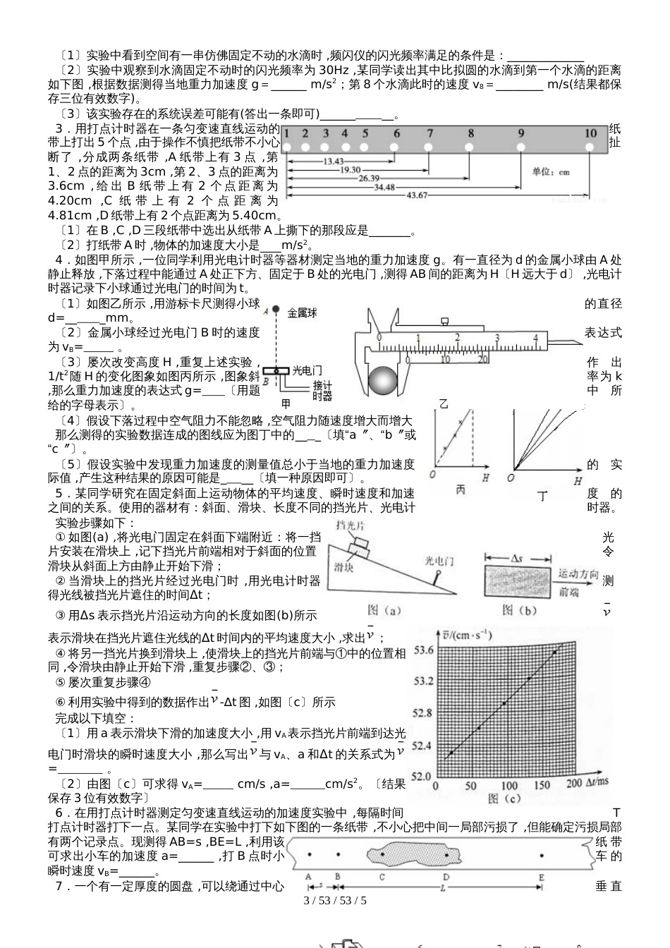 高中物理人教版必修一 2.1实验研究匀变速直线运动实验专题训练习题集_第3页