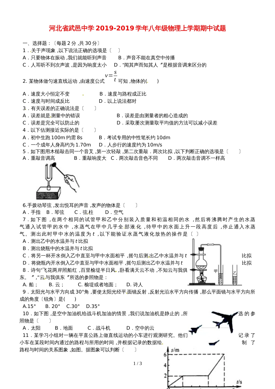 河北省武邑中学八年级物理上学期期中试题_第1页