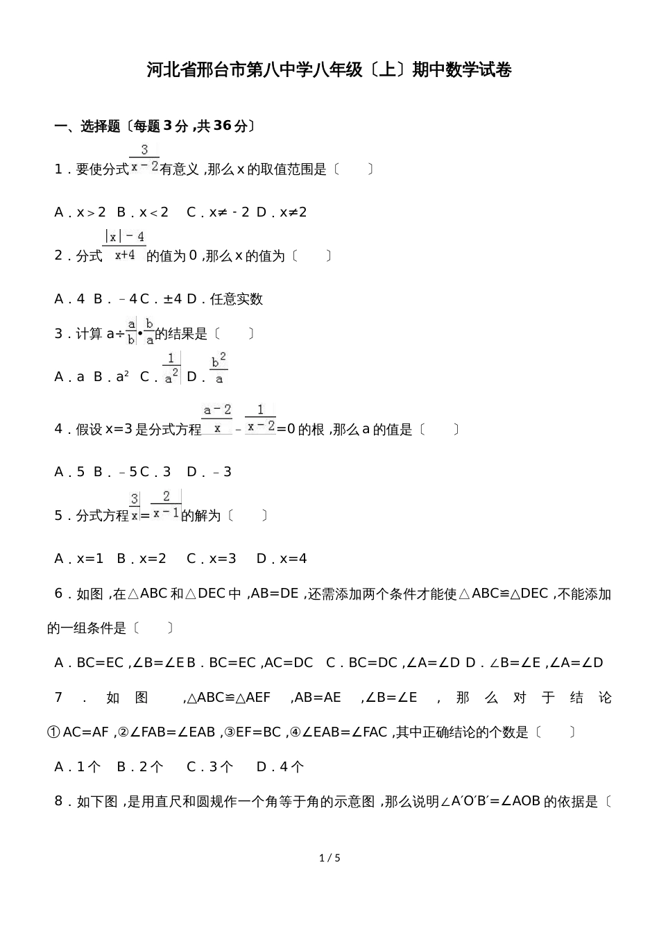 河北省邢台市第八中学度第一学期八年级（上）期中数学试卷（无答案）_第1页