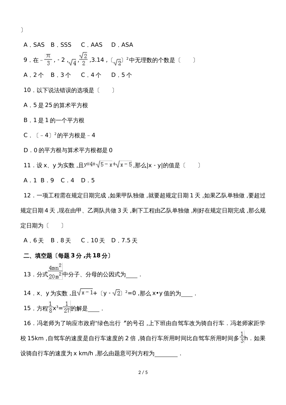 河北省邢台市第八中学度第一学期八年级（上）期中数学试卷（无答案）_第2页