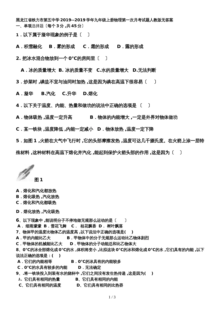 黑龙江省铁力市第五中学－学年九年级上册物理第一次月考试题（无答案）_第1页