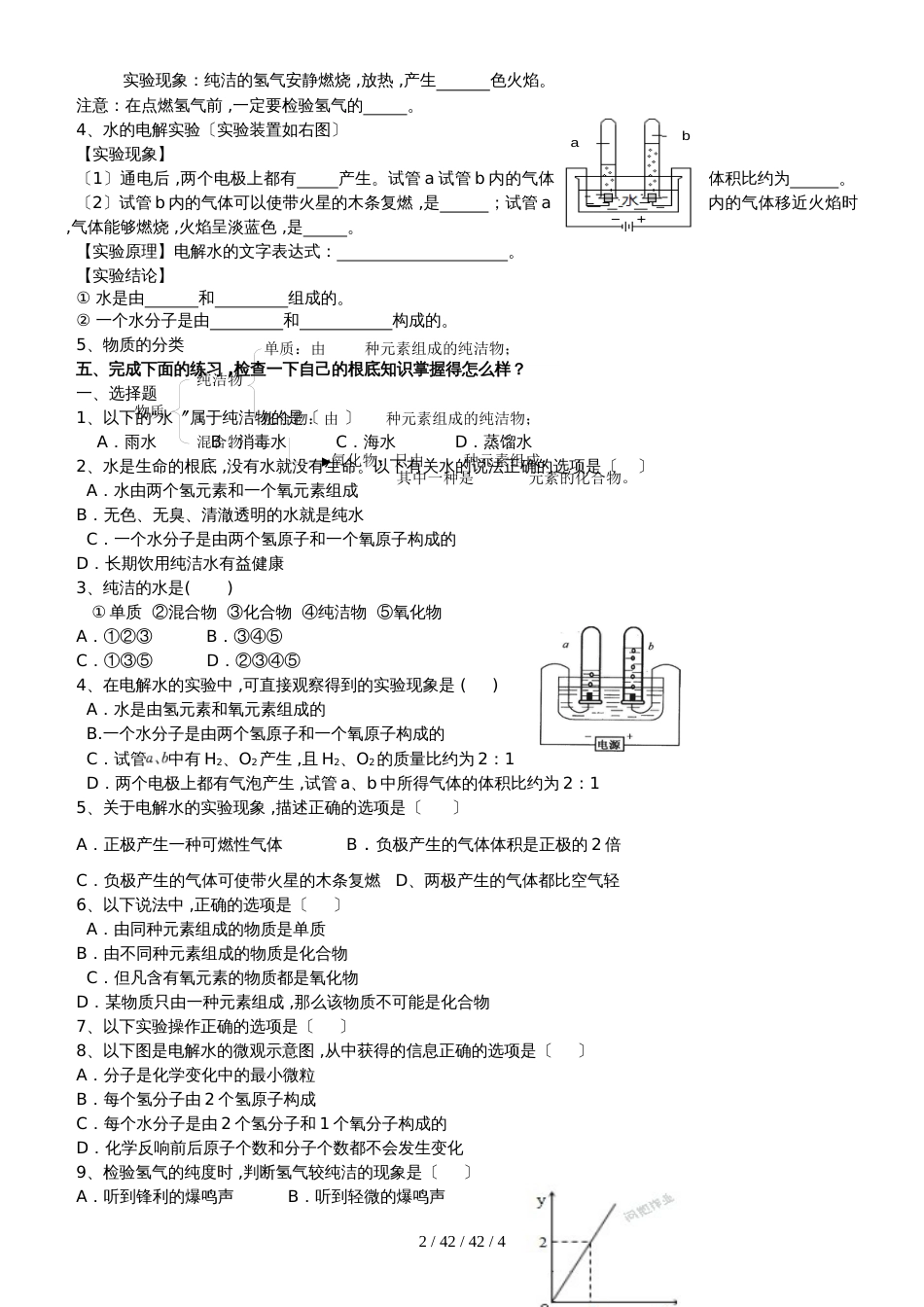 广东 虎门外语学校 2018年 九年级 第一学期  周末作业  第4单元 课题3 水的组成 基础强化_第2页