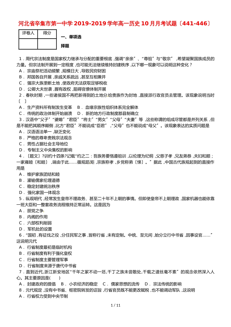 河北省辛集市第一中学高一历史10月月考试题（441446）_第1页