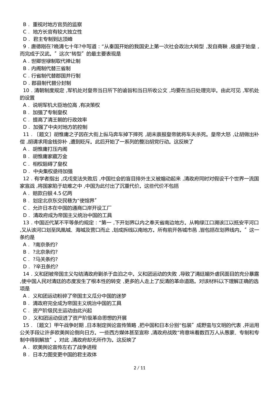 河北省辛集市第一中学高一历史10月月考试题（441446）_第2页