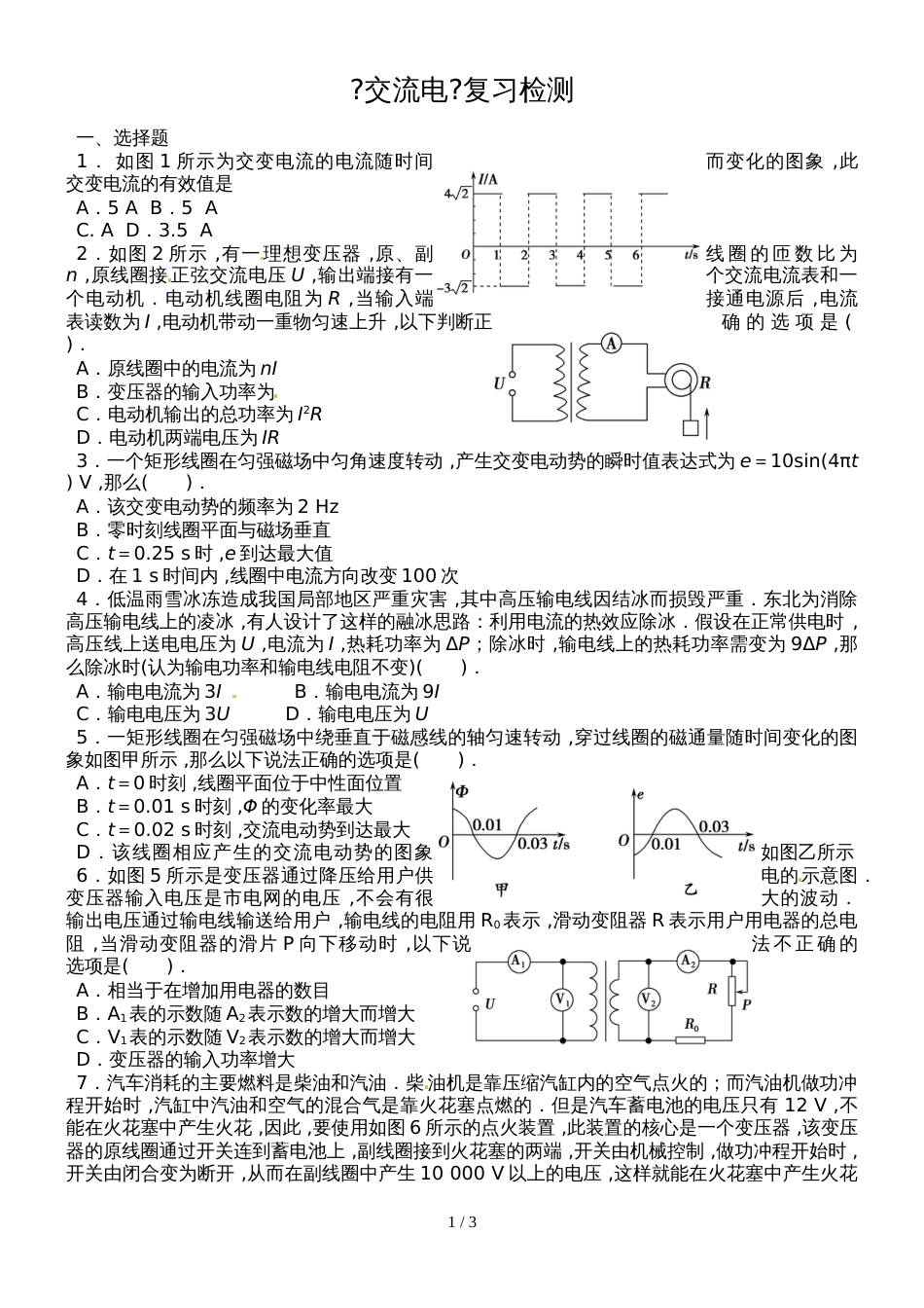 广东省惠州市惠阳一中实验学校物理《交流电》复习检测_第1页