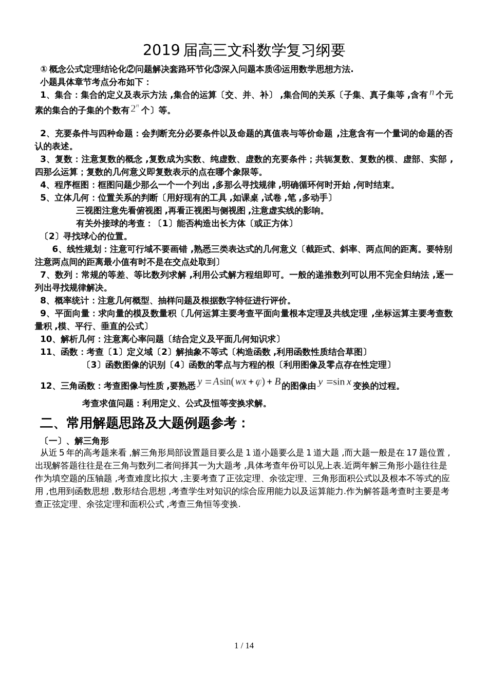 广东省华南师范大学附属中学高三数学（文科）复习纲要_第1页
