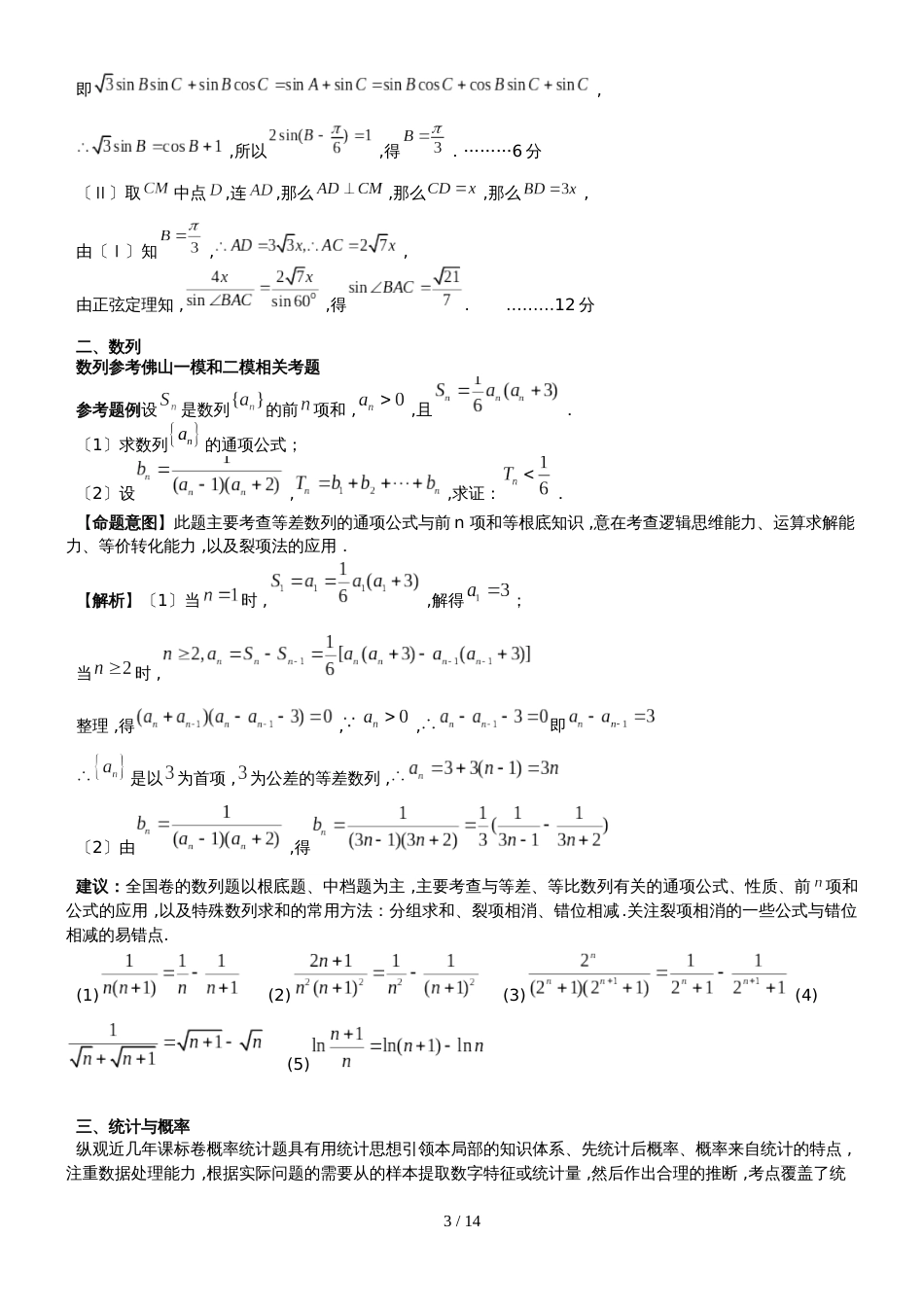 广东省华南师范大学附属中学高三数学（文科）复习纲要_第3页