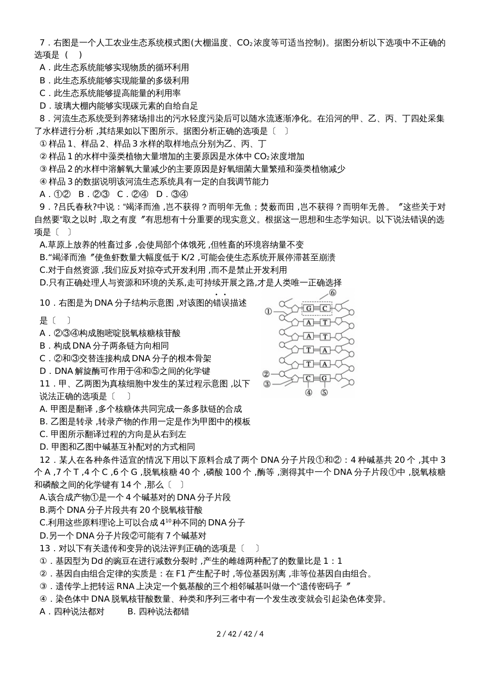 广东省汕头市潮阳实验学校2018届高三第十五周周练理科生物试题_第2页