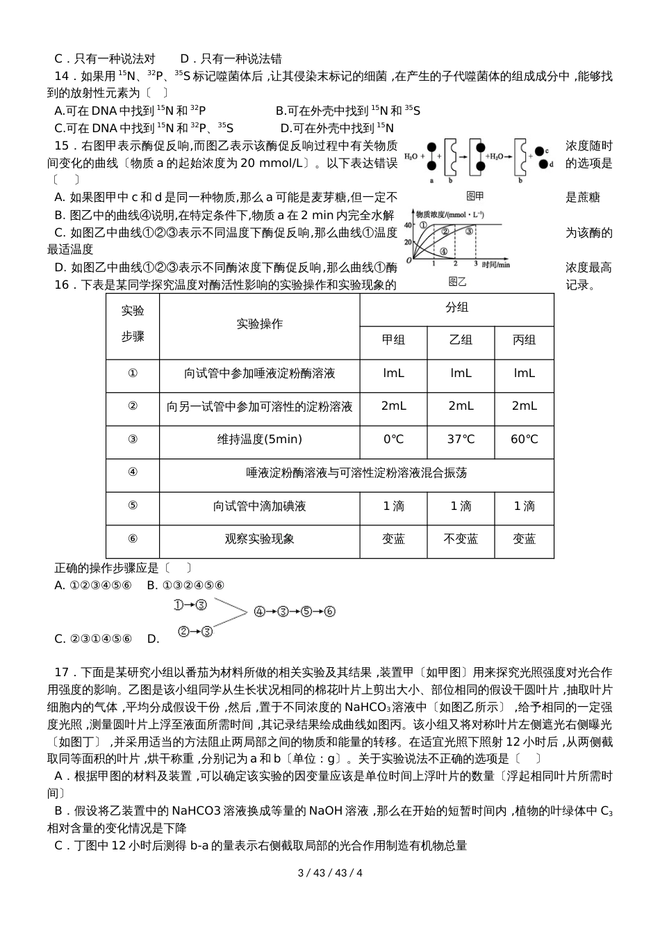 广东省汕头市潮阳实验学校2018届高三第十五周周练理科生物试题_第3页