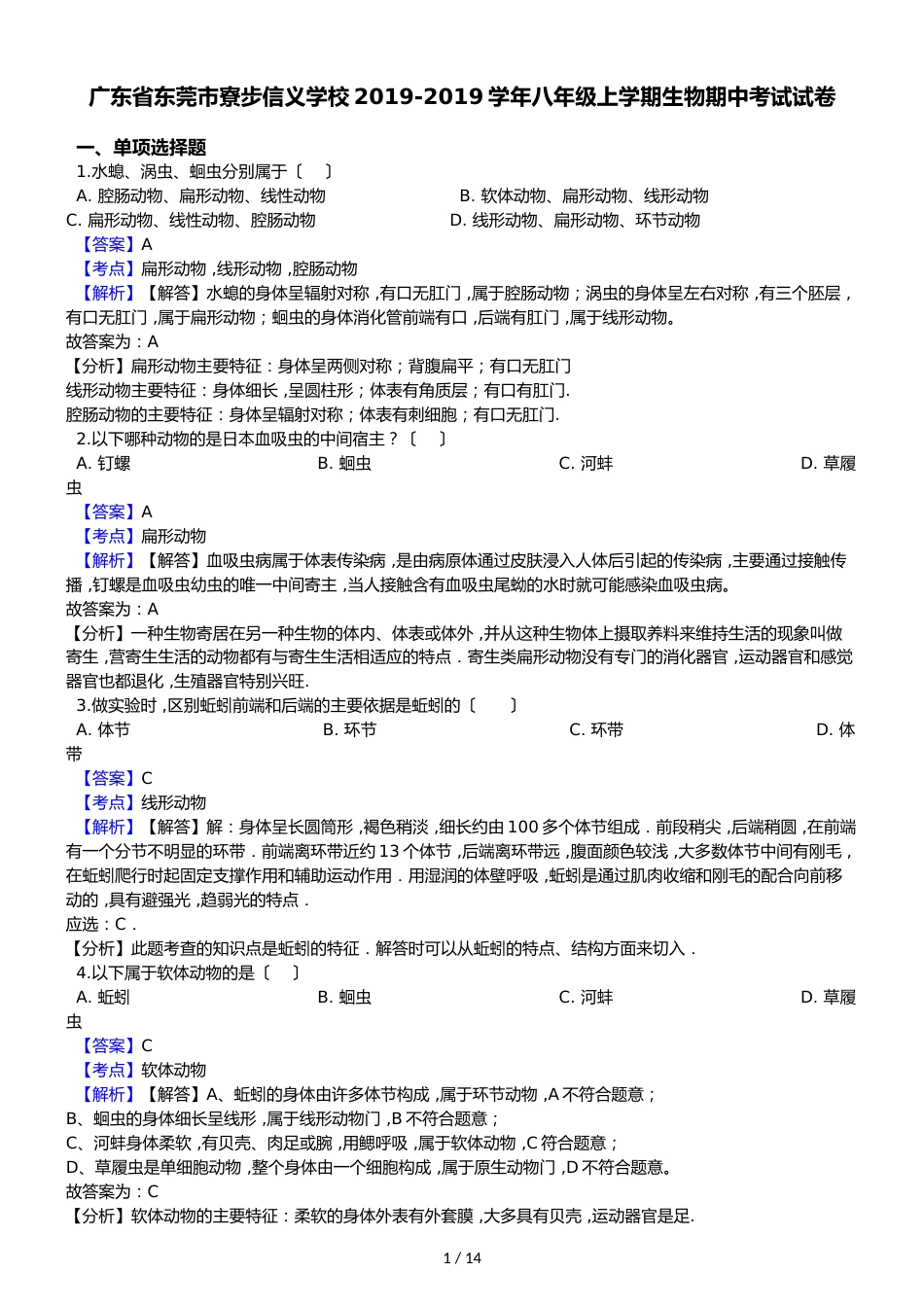 广东省东莞市寮步信义学校八年级上学期生物期中考试试卷_第1页