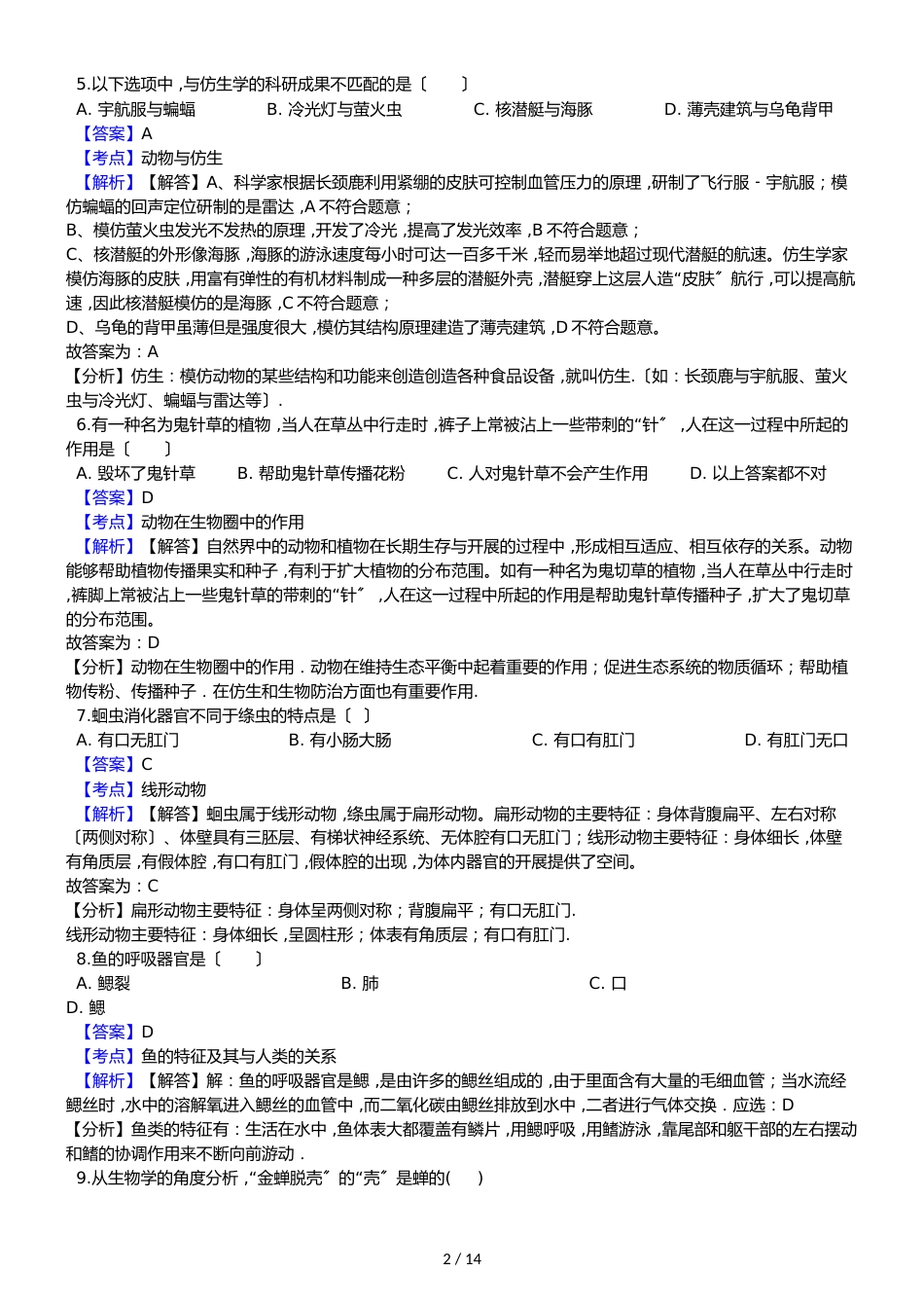 广东省东莞市寮步信义学校八年级上学期生物期中考试试卷_第2页