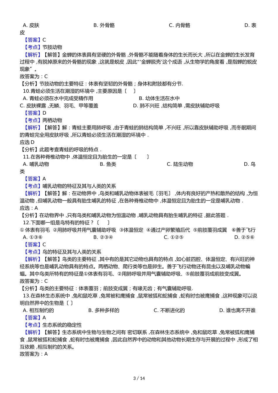 广东省东莞市寮步信义学校八年级上学期生物期中考试试卷_第3页