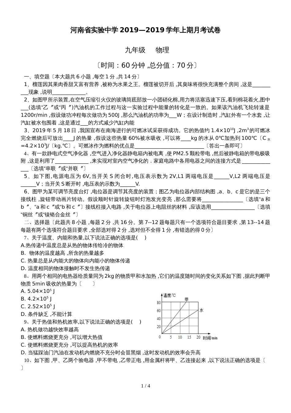 河南省实验中学九年级物理上学期月考试卷（无答案）_第1页