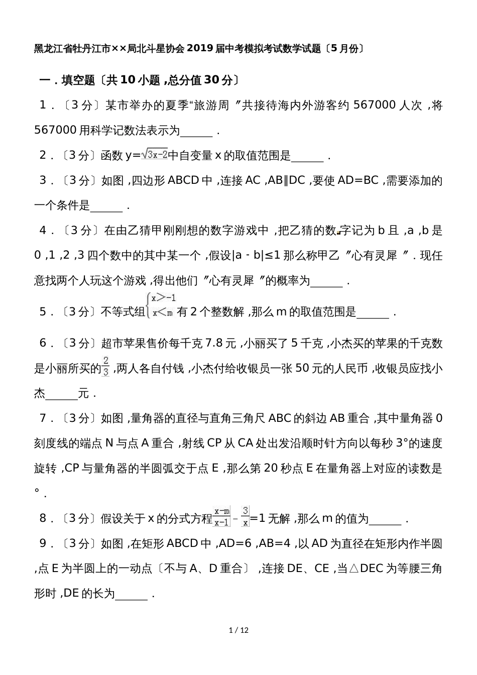 黑龙江省牡丹江市管理局北斗星协会中考模拟考试数学试题（5月份）（word版含答案）_第1页