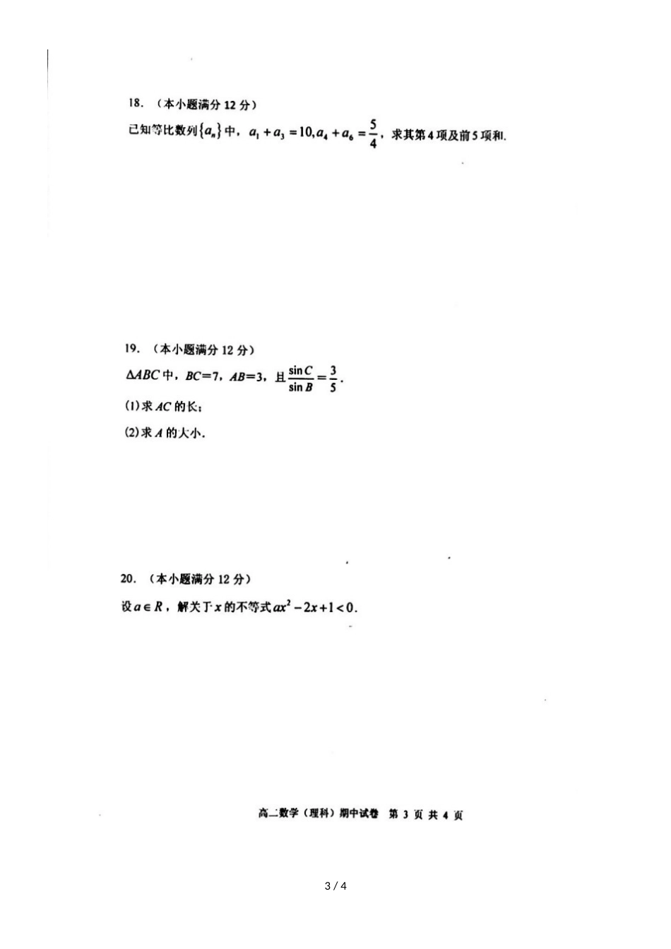 广东省揭阳市第三中学揭阳产业园高二数学上学期期中试题 理（，）_第3页