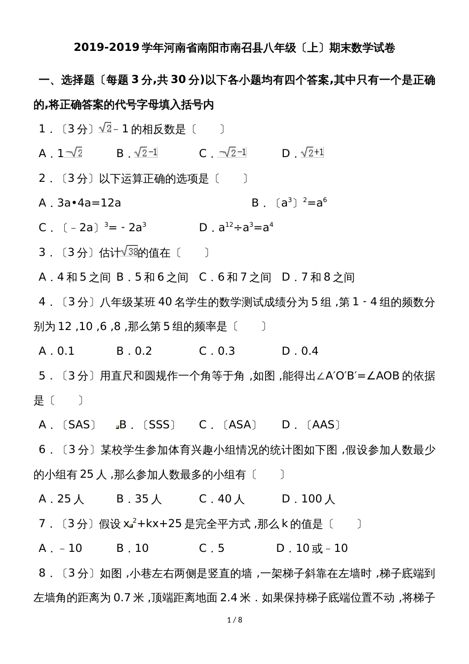 河南省南阳市南召县八年级上学期期末考试数学试题_第1页