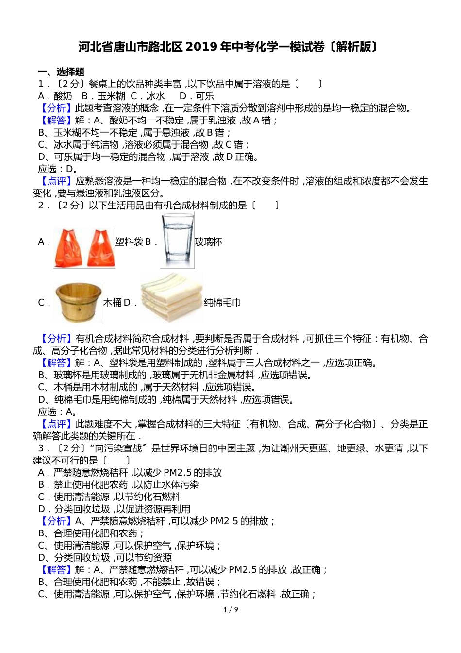 河北省唐山市路北区中考化学一模试卷（解析版）_第1页