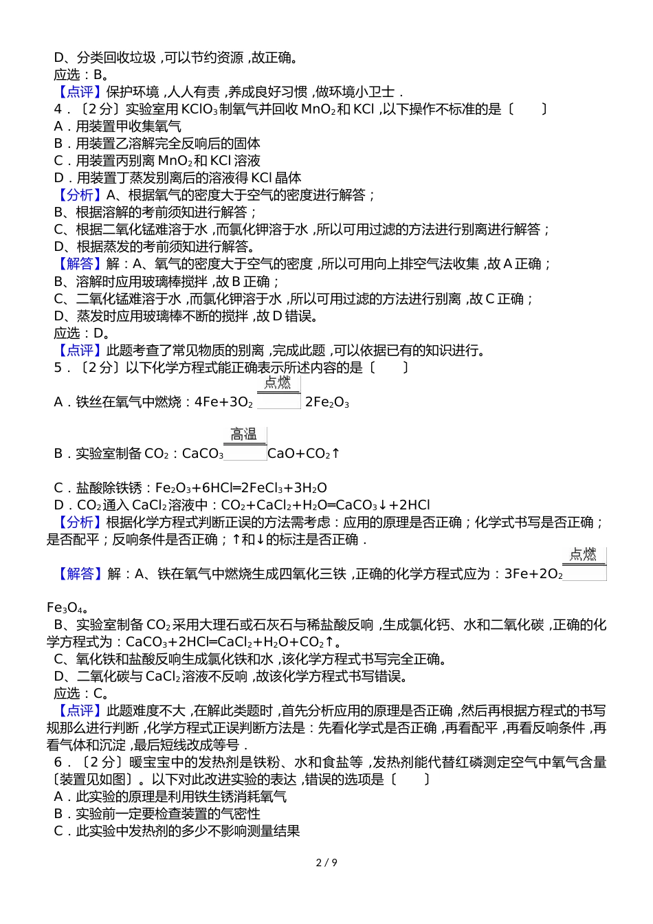 河北省唐山市路北区中考化学一模试卷（解析版）_第2页