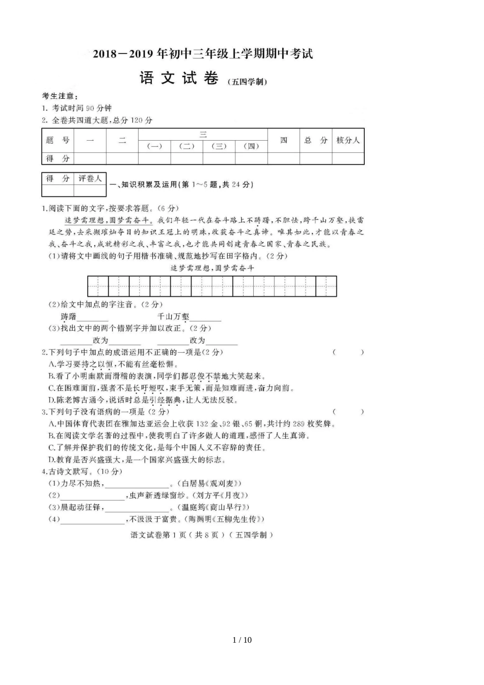 黑龙江省绥滨农场学校（五四学制）八年级期中考试语文模拟试题（图片版）_第1页