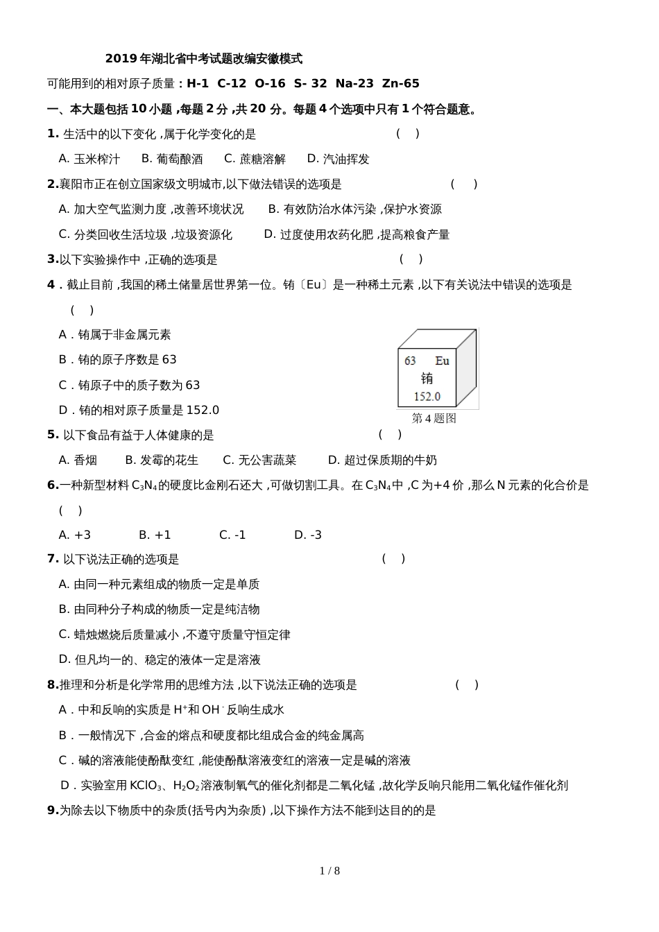 湖北省中考化学试题改编安徽模式_第1页